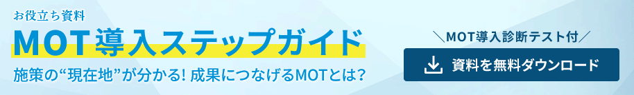 バナー：MOT導入診断テスト付HiProMOT導入ステップガイド施策の現在地が分かる！成果につなげるMOTとは？今すぐダウンロード（無料）