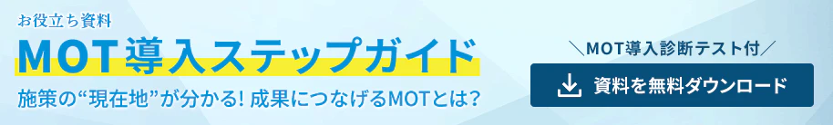 バナー：MOT導入診断テスト付HiProMOT導入ステップガイド施策の現在地が分かる！成果につなげるMOTとは？今すぐダウンロード（無料）