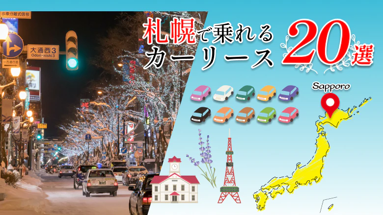 札幌で利用できるカーリース20社を、エリア別の地域密着店舗と全国展開のサービスそれぞれに紹介する記事であることがわかるタイトル画像