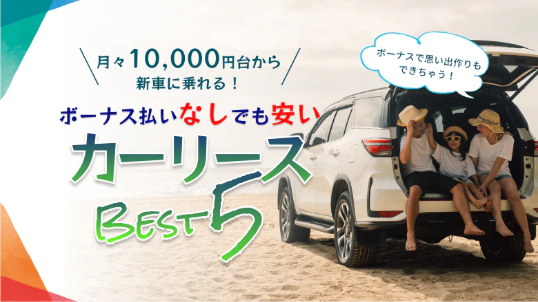 ボーナス払いなしでも月々10,000円台から新  車に乗れる安いカーリースBEST5を紹介していることを示すタイトル画像
