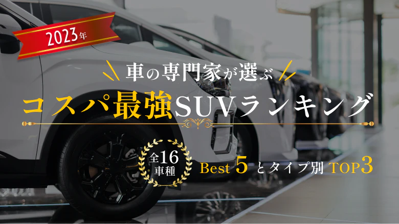 車の専門家が選ぶコス パ最強SUV Best5とタイプ別のおすすめTOP3、全16車種を紹介すると共に、コスパ最強のSUVを選ぶ際のポイントについて解説する記事であることがわかるタイトル画像