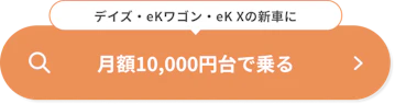 【バナー】デイズ・eKワゴン・eK Xの新車に 月額10,000円台で乗る