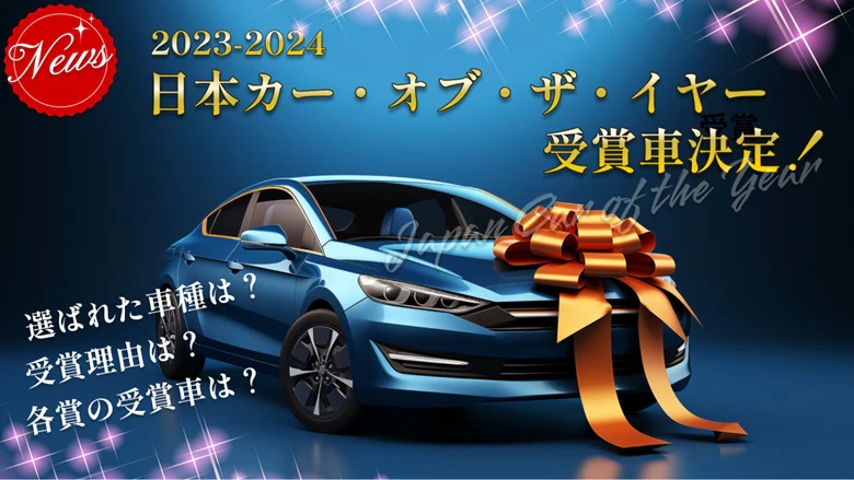 2023-2024日本カー・オブ・ザ・イヤーを受賞したプリウスの授賞理由、そのほか各賞の受賞車を紹介することがわかるアイキャッチ画像