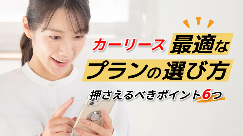 カーリースで最適なプランを選ぶために押さえておきたい6つのポイントについて、注意点や人気の3社のプラン比較と併せて紹介する記事であることがわかるタイトル画像