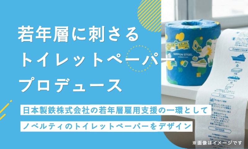 若年層に刺さる”トイレットペーパーノベルティをプロデュース | 日本