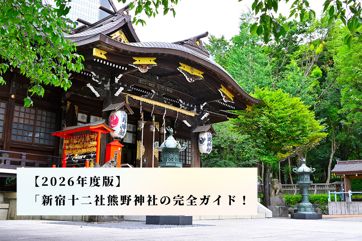 【2026年度版】新宿総鎮守・新宿十二社熊野神社の完全ガイド！