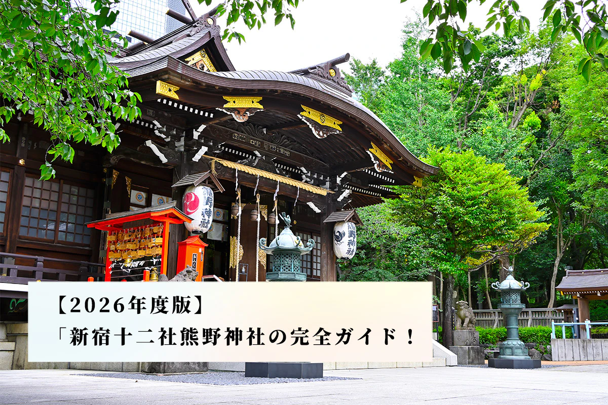 【2026年度版】新宿総鎮守・新宿十二社熊野神社の完全ガイド！