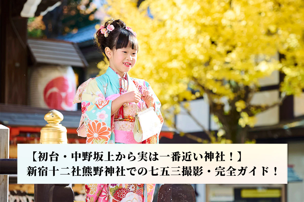 【初台・中野坂上からすぐ】新宿十二社熊野神社の七五三出張撮影ガイド｜新田写真