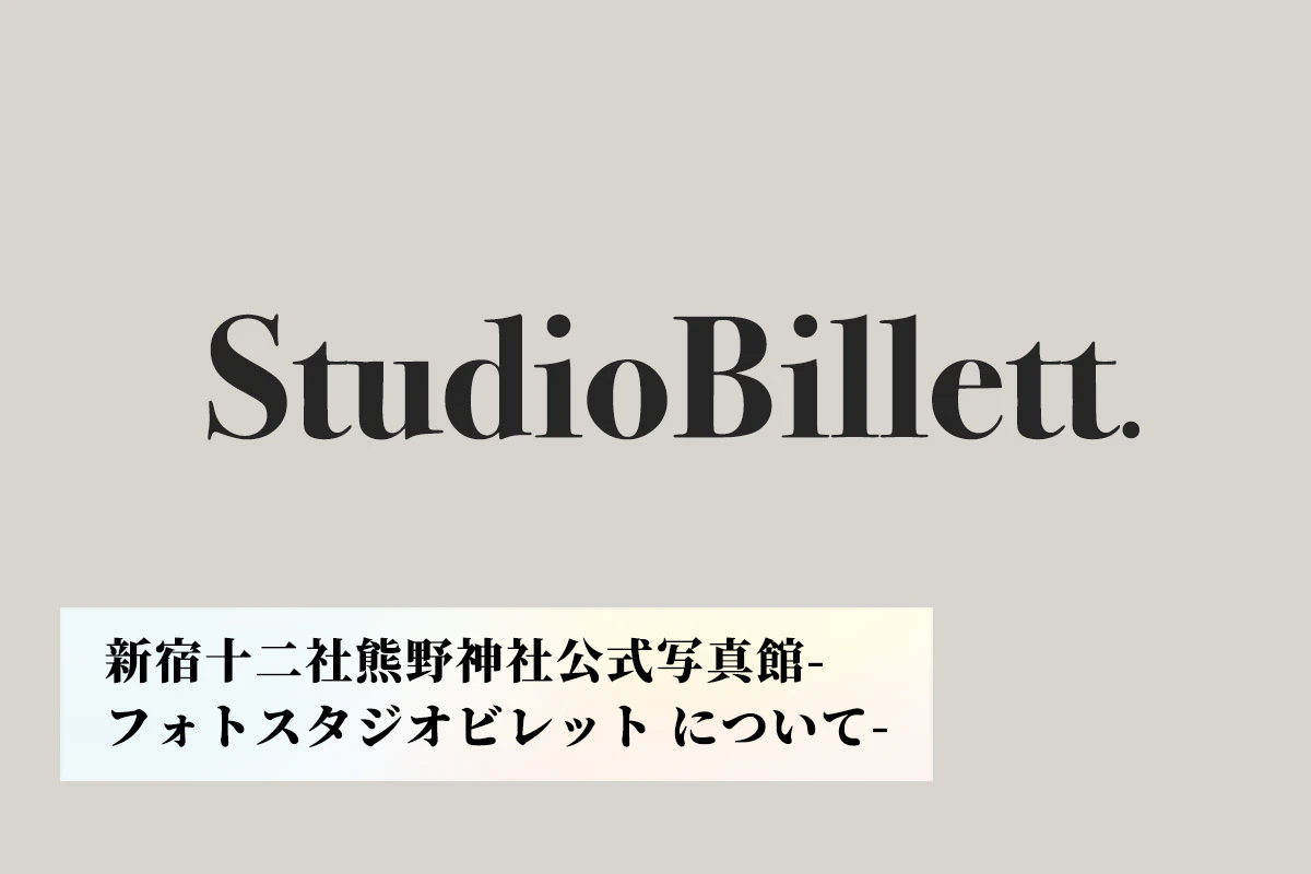 新宿十二社熊野神社公式写真館-フォトスタジオビレットについて-