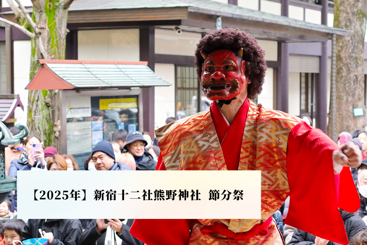 【2025年節分祭】新宿十二社熊野神社の節分祭で福を招く！撮影記録