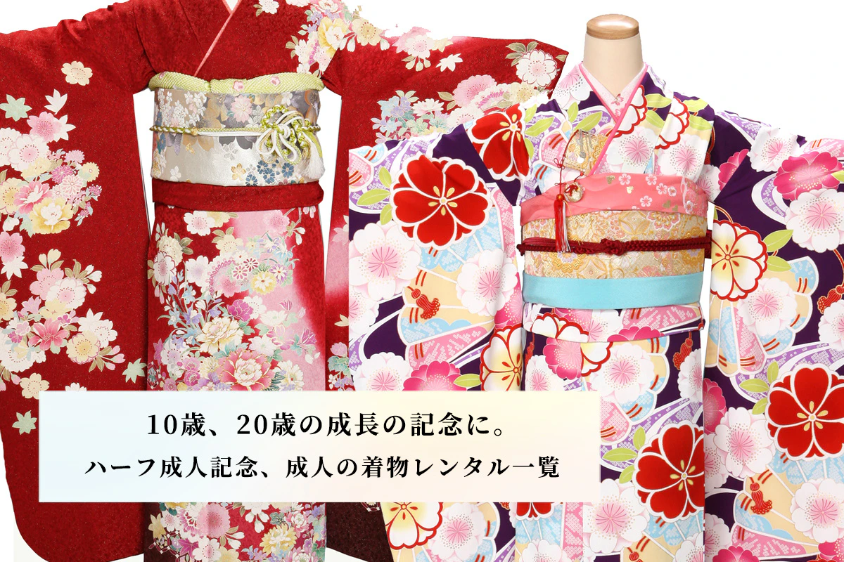 ハーフ成人記念、成人の着物レンタル 一覧