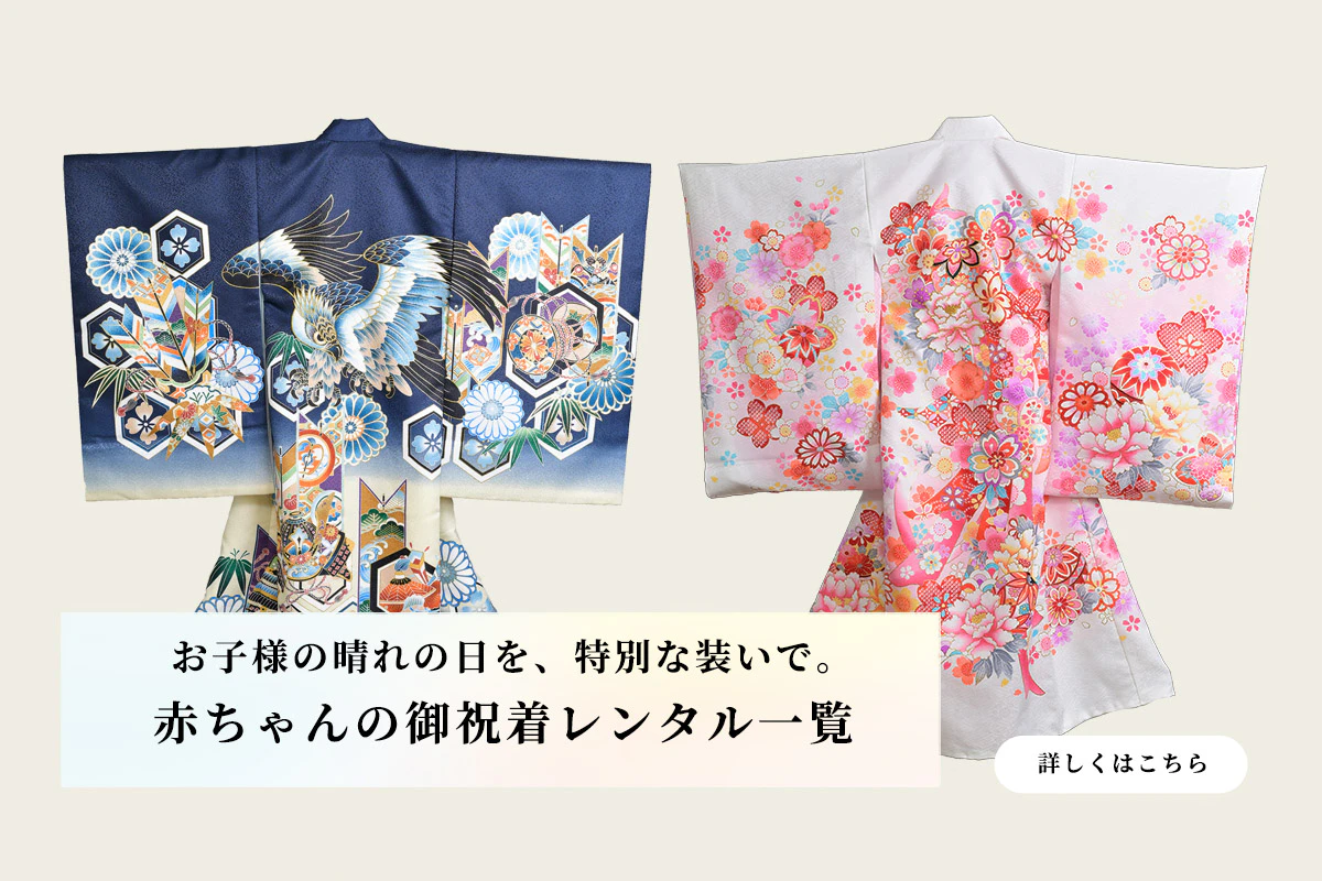 【お宮参り】赤ちゃんの御祝着レンタル一覧