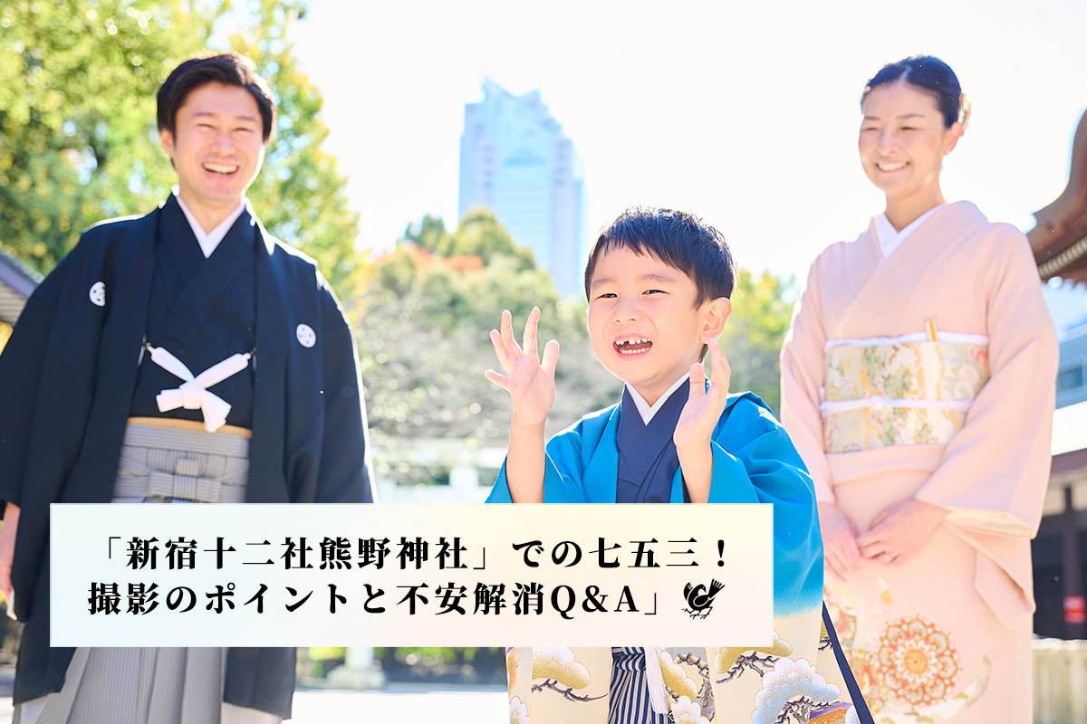 新宿・初台から徒歩12分、「新宿十二社熊野神社」での七五三！撮影のポイントと不安解消Q&A」