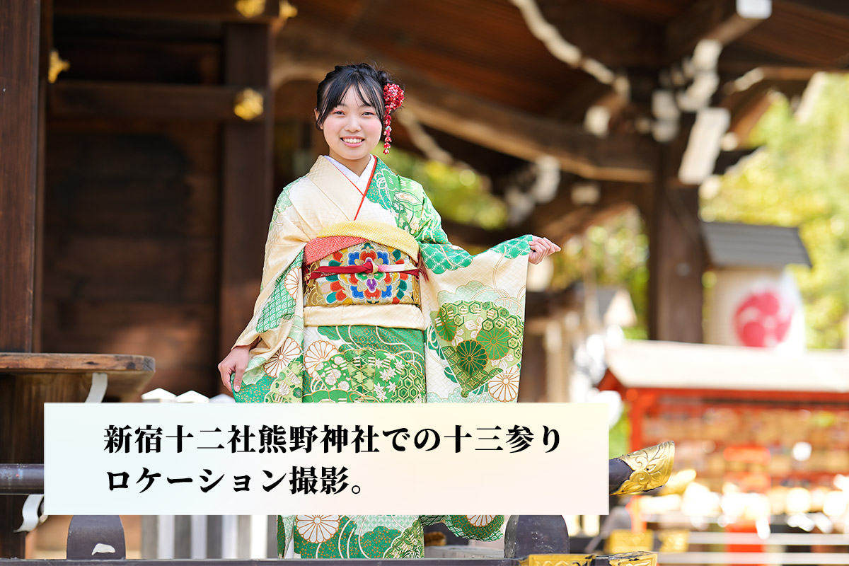 【新宿十二社熊野神社】十三参りの出張撮影ガイド｜都会の杜で残す13歳の節目