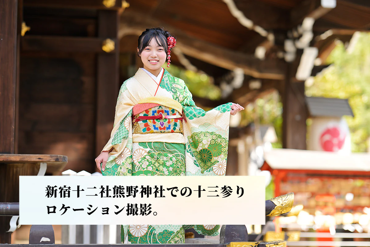 【新宿十二社熊野神社】十三参りの出張撮影ガイド｜都会の杜で残す13歳の節目