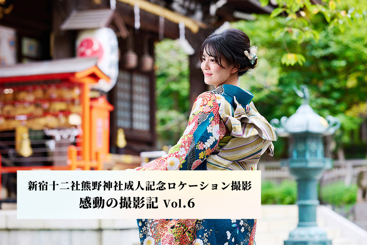 【 新宿十二社熊野神社ロケーション撮影 】成人記念撮影記 Vol.6 