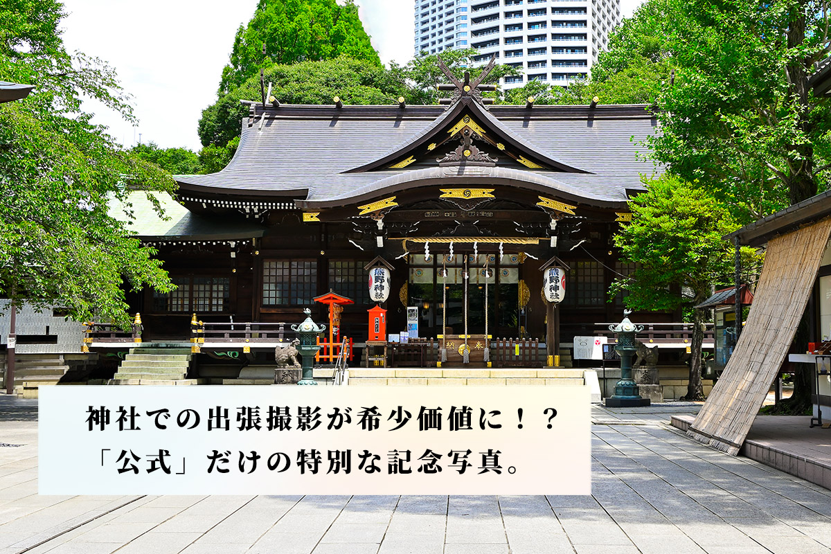 今、多くの神社で公式写真館以外の出張撮影が禁止されている背景とは！？
