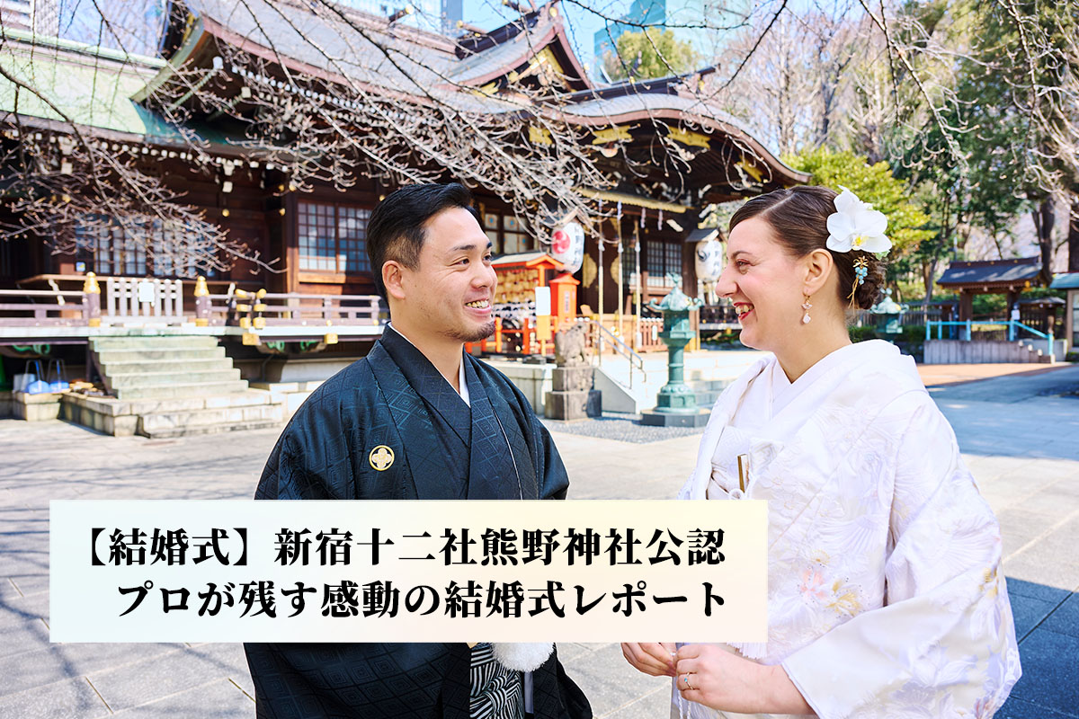 【結婚式】新宿十二社熊野神社公認：プロが残す感動の結婚式