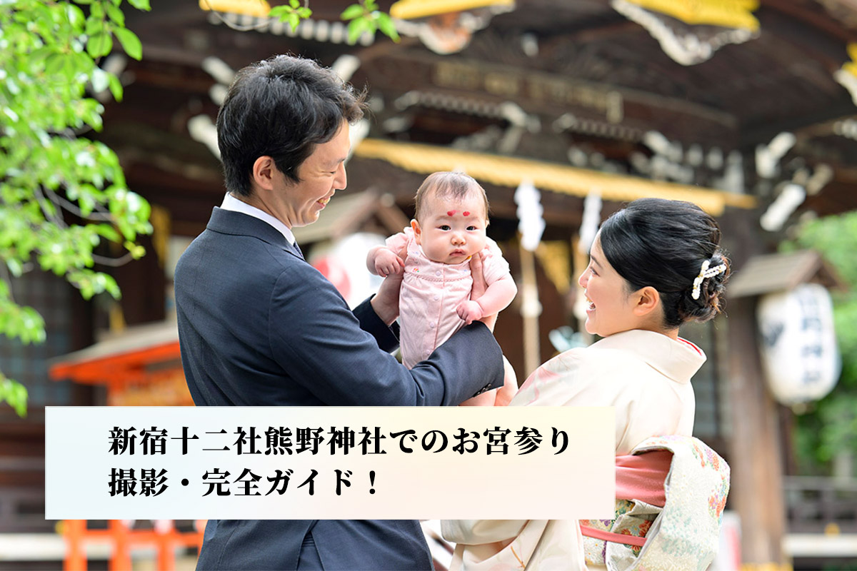 【初台・中野坂上から実は一番近い神社！】新宿十二社熊野神社でのお宮参り撮影・完全ガイド