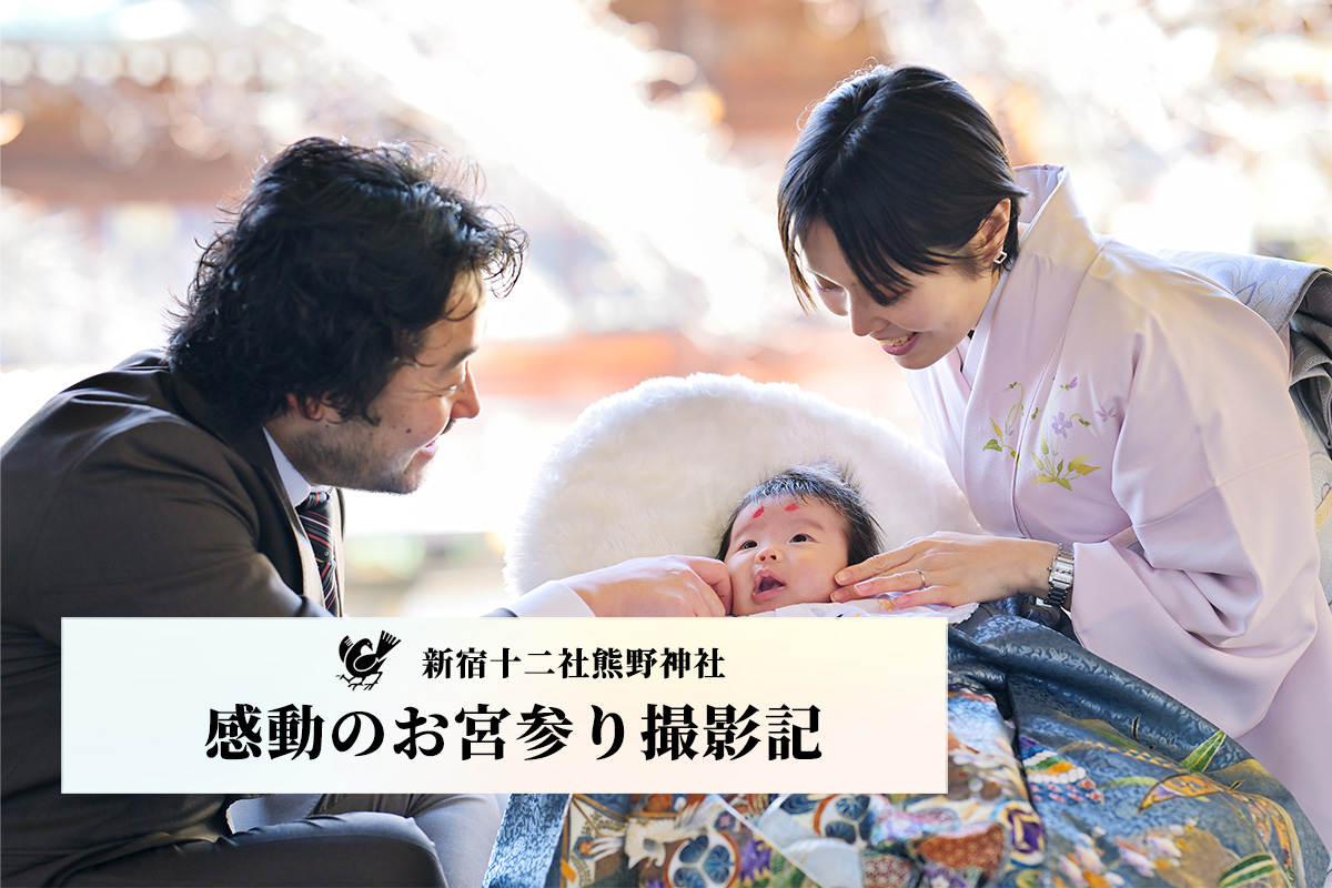 【 スタジオ撮影+新宿十二社熊野神社ロケーション撮影 】感動のお宮参り撮影記 Vol.2 　