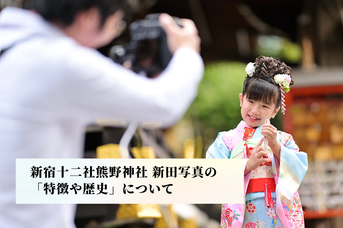 新宿十二社熊野神社 新田写真の特徴や歴史について