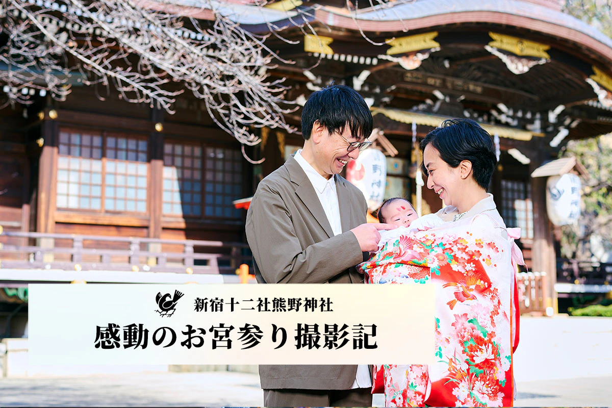 【 新宿十二社熊野神社でのロケーション撮影 】感動のお宮参り撮影記 Vol.1 