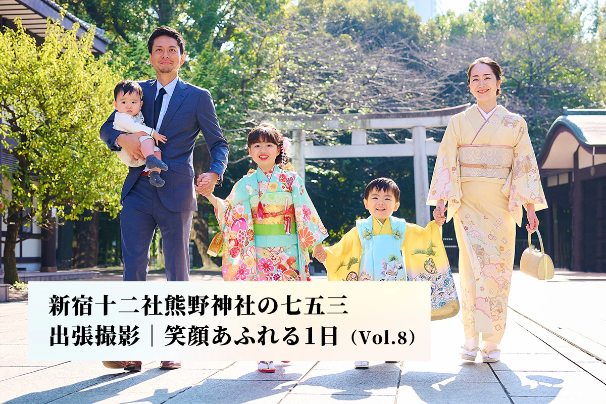 新宿十二社熊野神社の七五三出張撮影｜家族の笑顔あふれる1日（Vol.8）