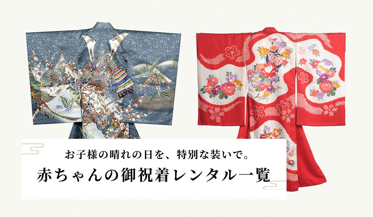 お祝い着レンタル