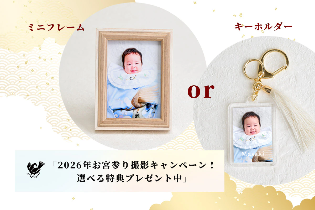「2026年お宮参り撮影キャンペーン！選べる特典プレゼント中」