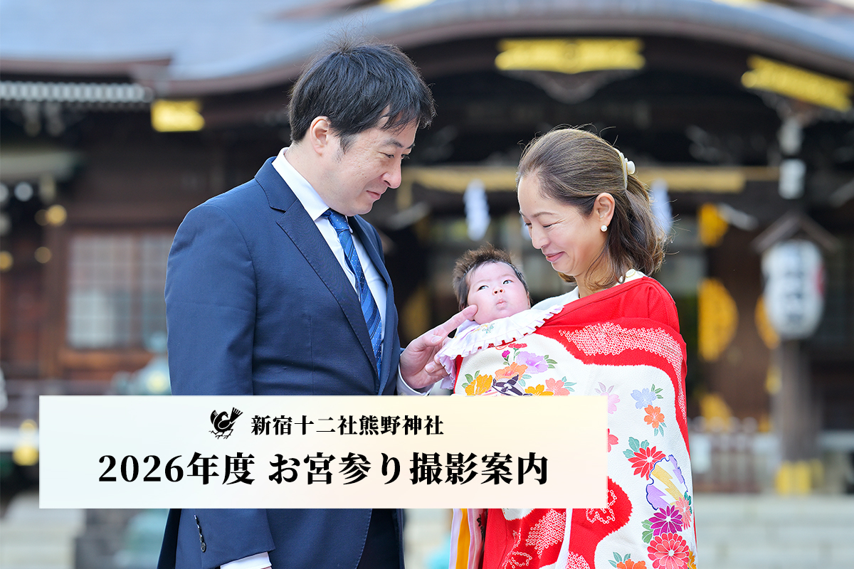 【2026年版】新宿十二社熊野神社での撮影ガイド｜「今しか撮れない感動的なストーリー」