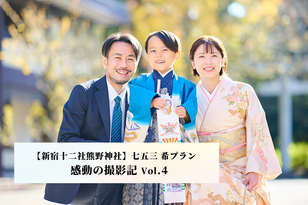  新宿十二社熊野神社新田写真ロケーション撮影　【感動の七五三撮影記 Vol.4  】 希プラン
