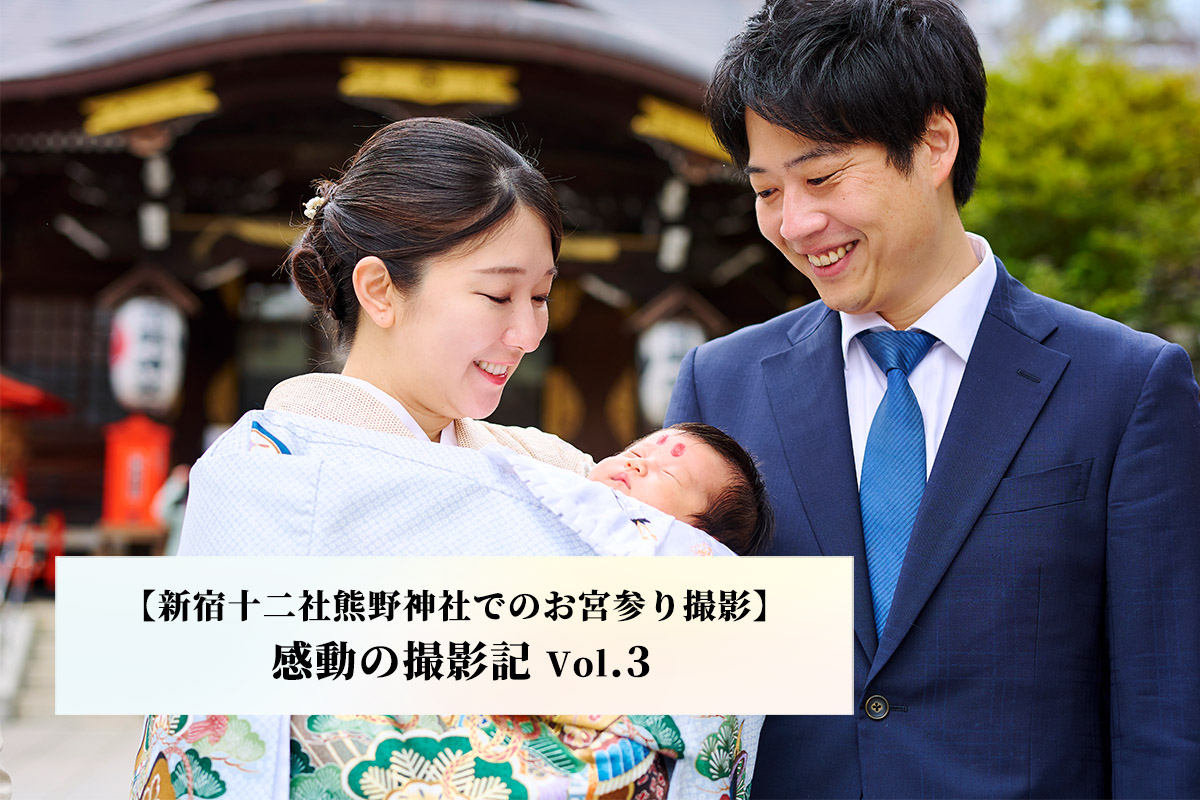 【 新宿十二社熊野神社ロケーション撮影 】感動のお宮参り撮影記 Vol.3 ：by新田写真