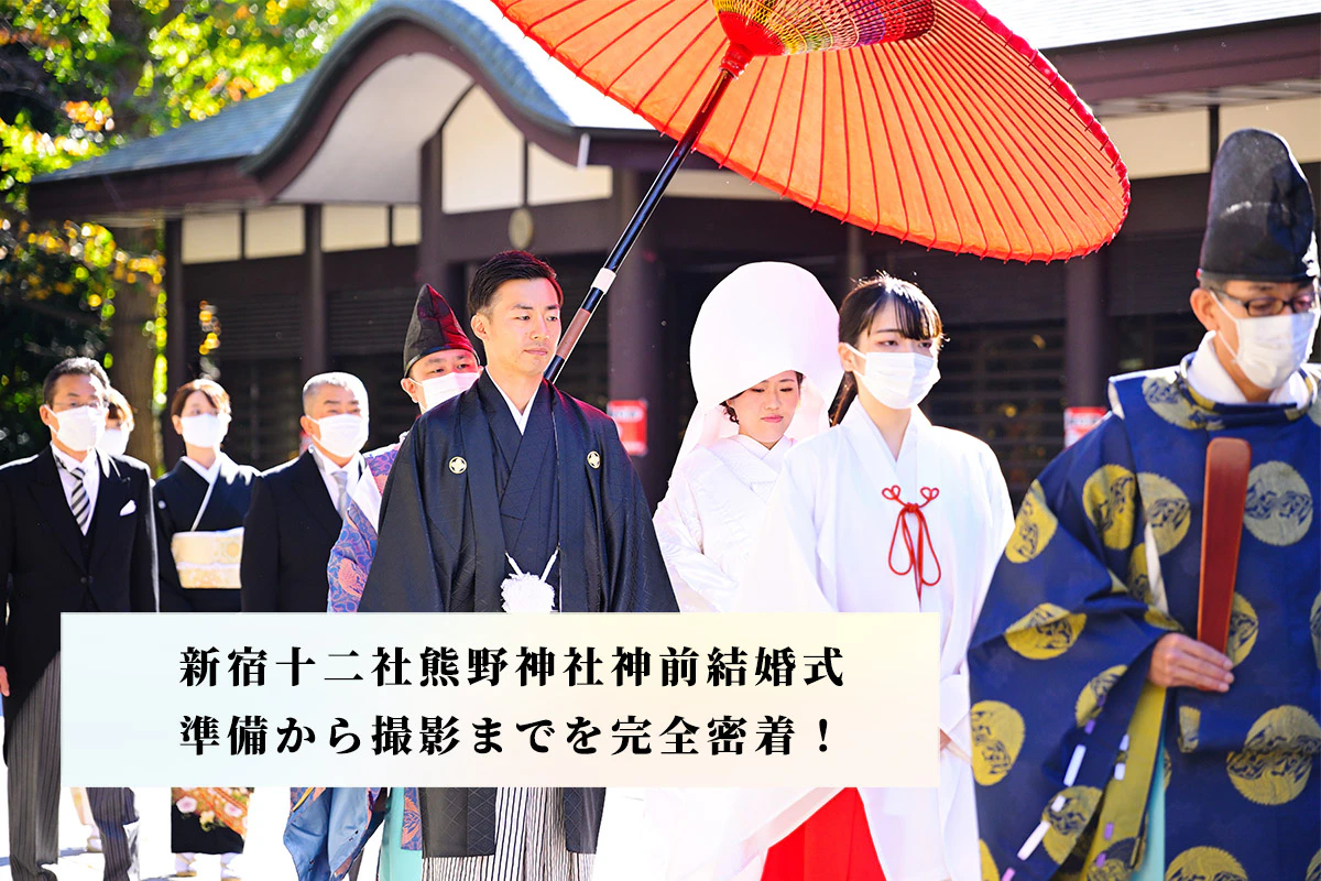 【新宿十二社熊野神社で叶える伝統的な神前結婚式レポート】神前結婚式と写真撮影プラン
