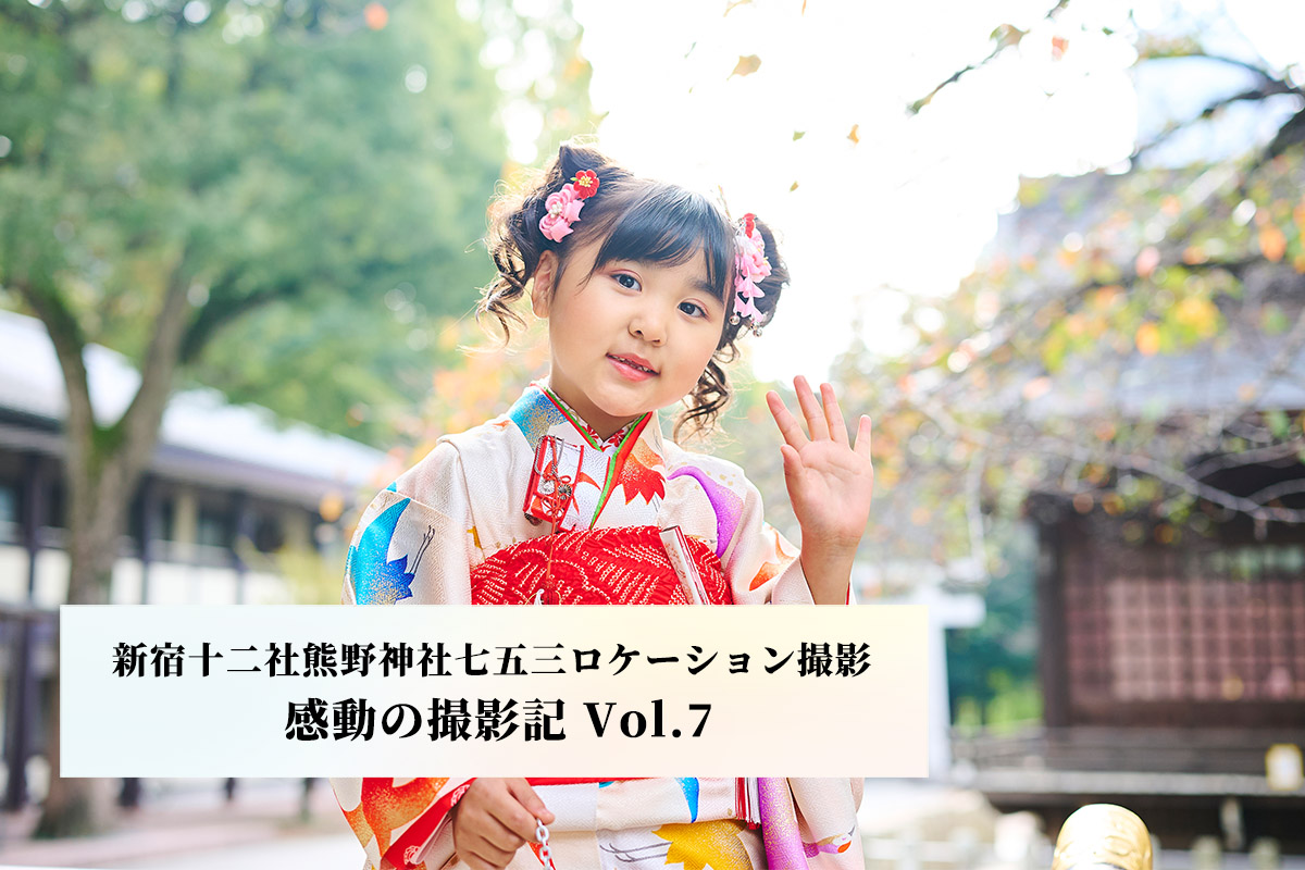 【 新宿十二社熊野神社・七五三ロケーション撮影 】感動の撮影記 Vol.7 