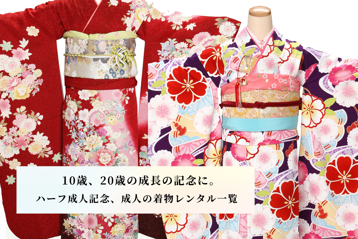 成人、ハーフ成人レンタル衣装