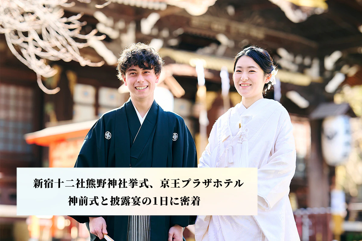 新宿十二社熊野神社挙式から京王プラザホテルへ。神前式と披露宴の1日に密着