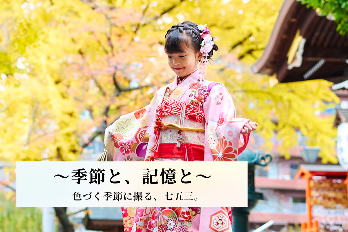 〜季節と、記憶と〜 色づく季節に撮る、七五三。