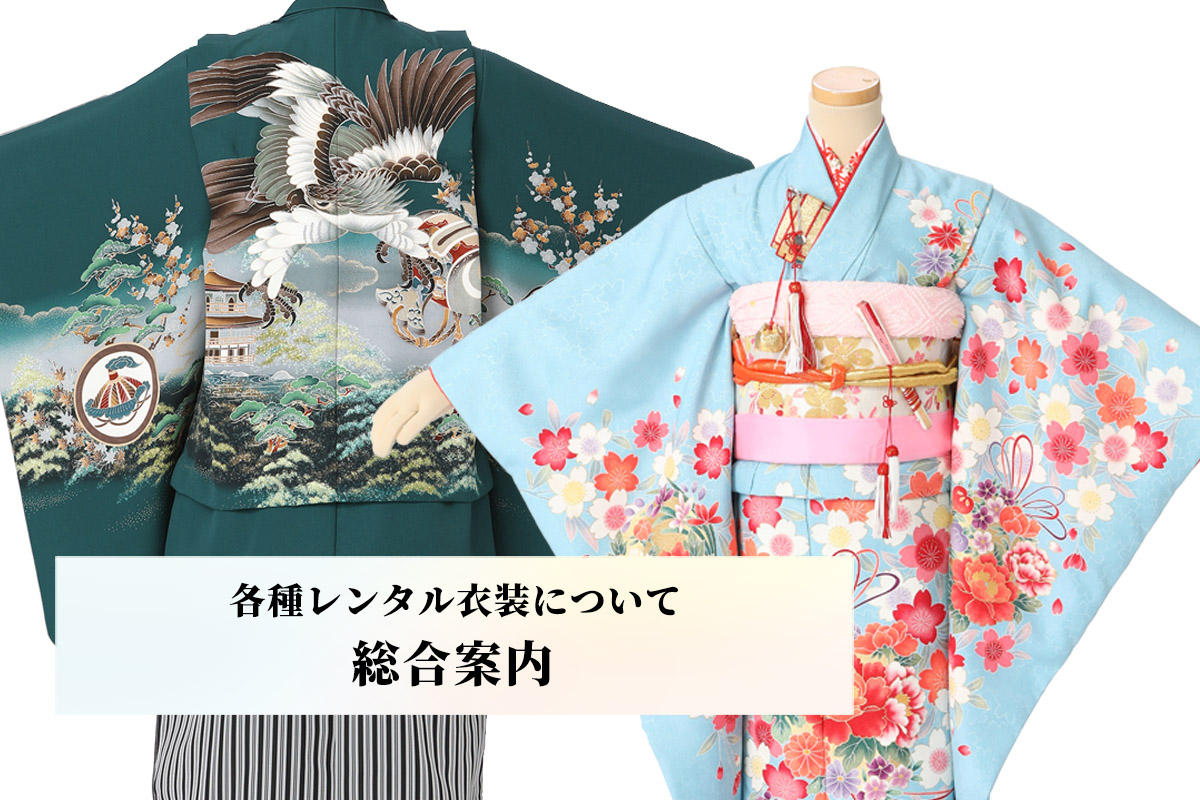 各種レンタル衣装につきまして【総合案内】