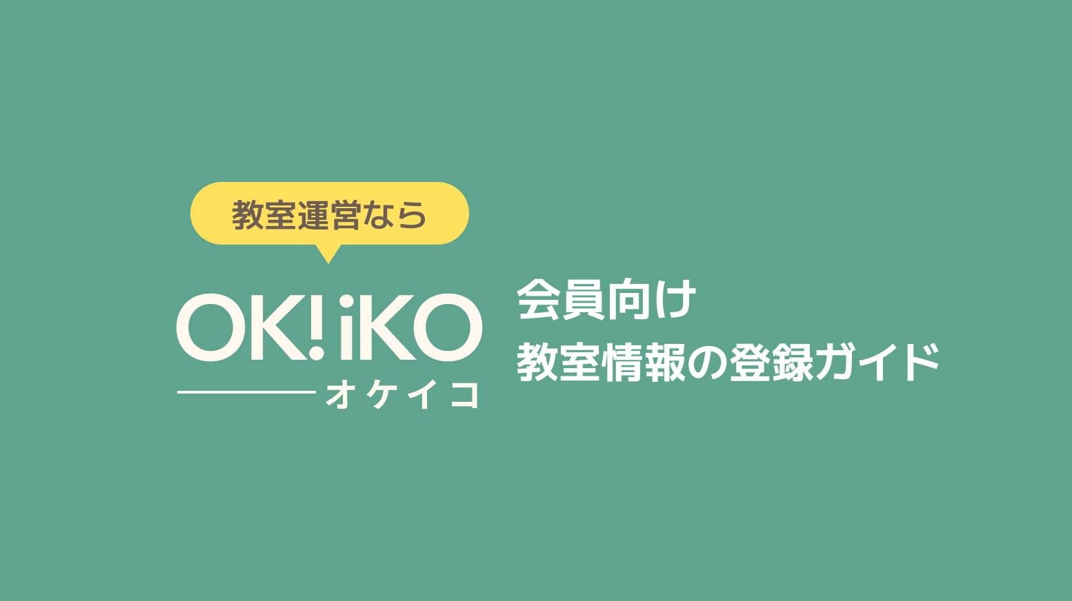 OK!iKO教室情報の登録手順｜はじめてでも迷わない5つの入力ポイント