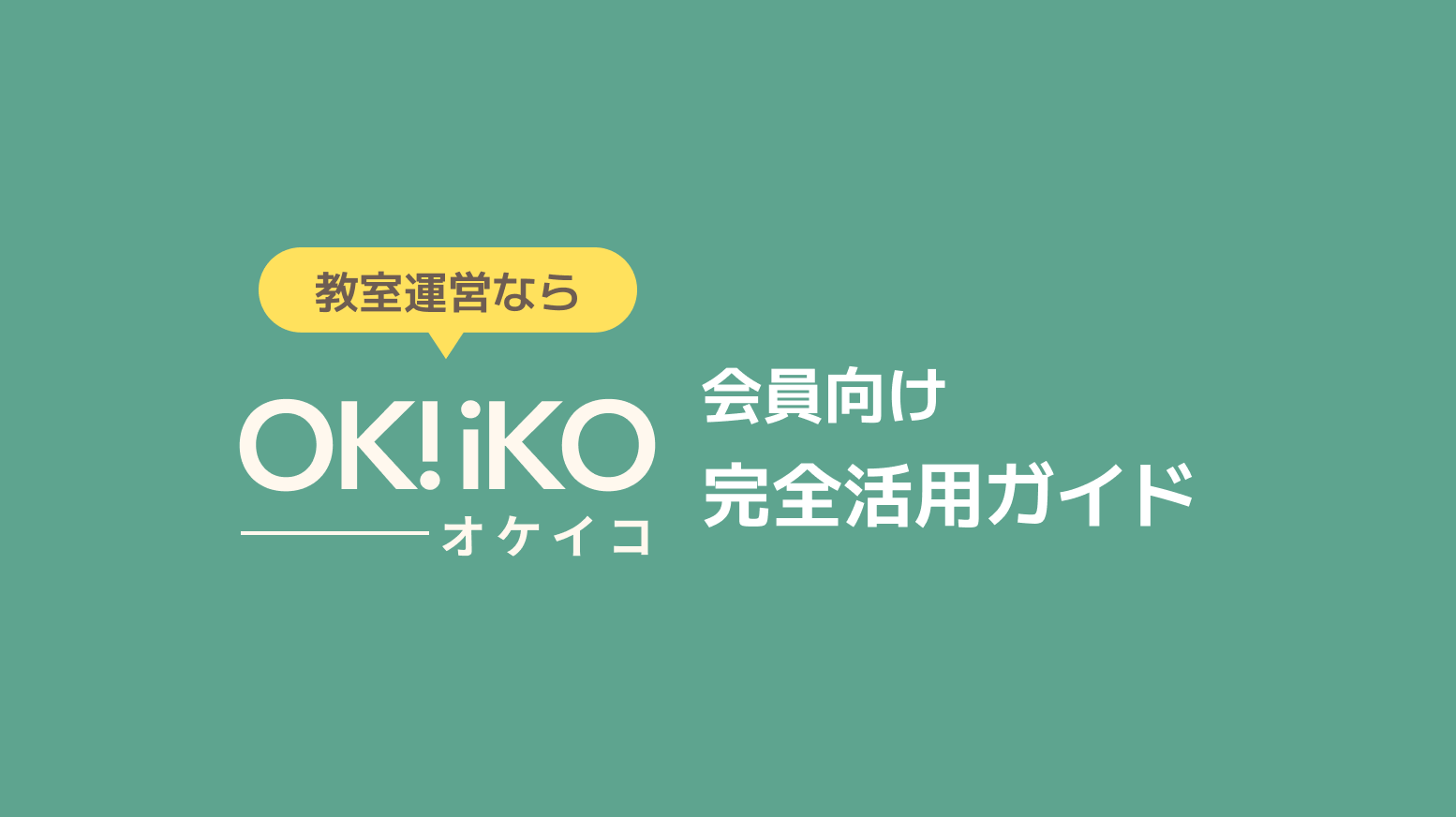 体験レッスン受付を整える実用ガイド｜スタータープランの活用方法