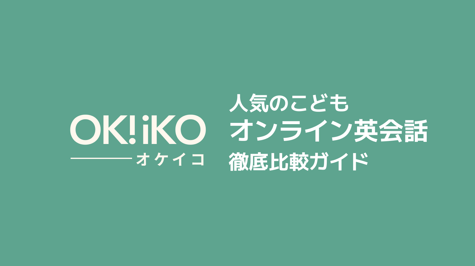 人気の子どもオンライン英会話 徹底比較ガイド【保護者向け】