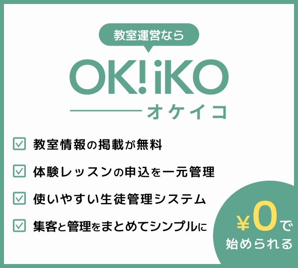 教室運営者向けの訴求バナーです。
OK!iKOの無料掲載・体験レッスン管理・生徒管理システムを紹介し、教室運営を効率化できることを伝えます。
「¥0で始められる」ことを強調し、教室登録を促進する目的で使用します。
