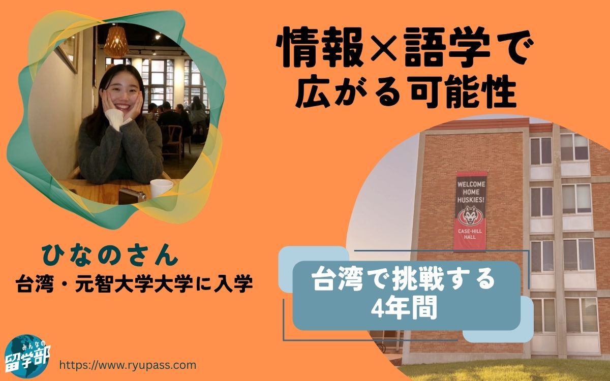 【台・元智大学の留学体験談】情報×語学で広がる可能性。台湾で挑戦する4年間