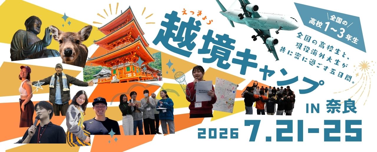 【奈良発・越境キャンプ特別対談】知事 × 代表が語る―「行くっきゃない!」海外留学への第一歩