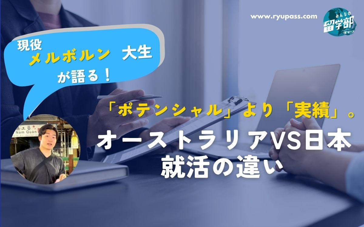 「ポテンシャル」より「実績」。メルボルン大学生が語る、オーストラリアと日本の就活の違い