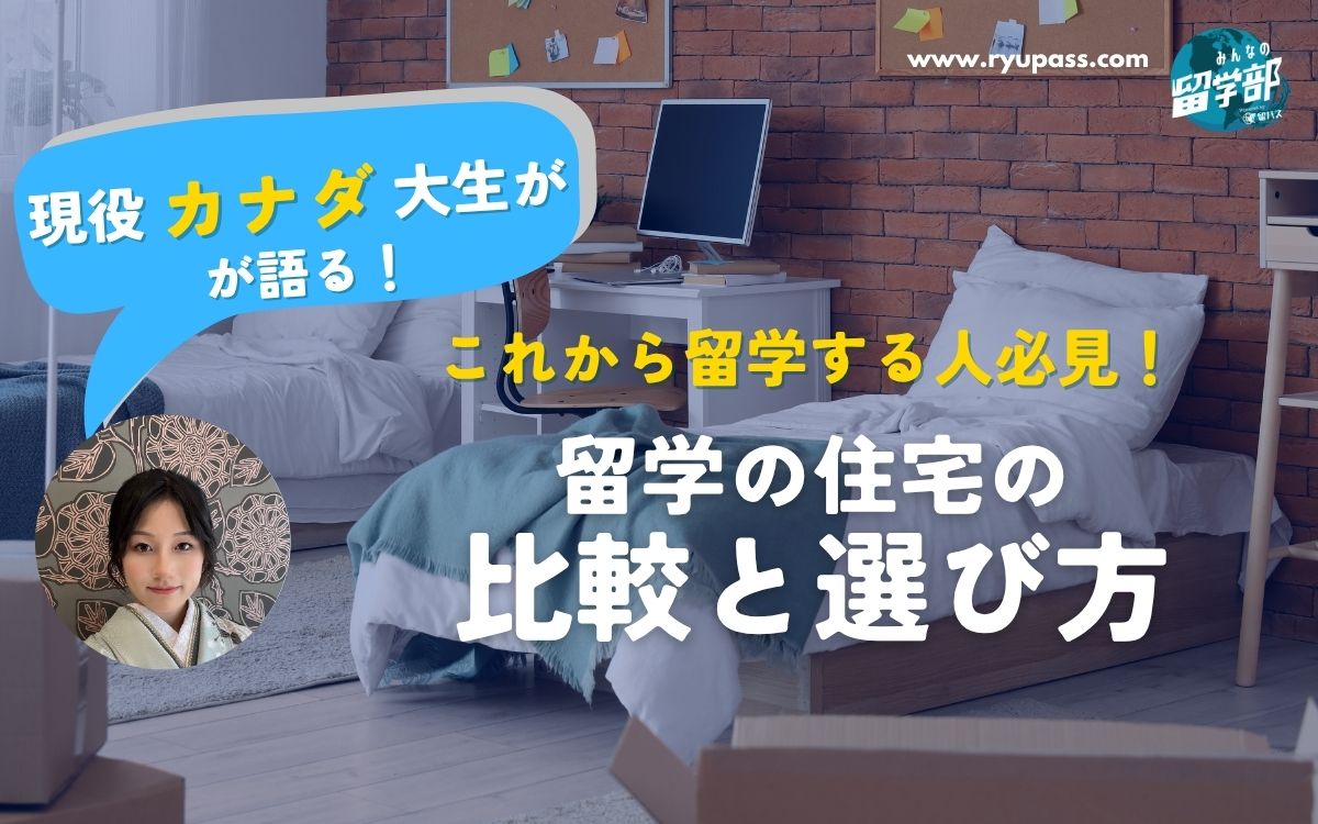 これから留学する人必見!留学の住宅の比較と選び方