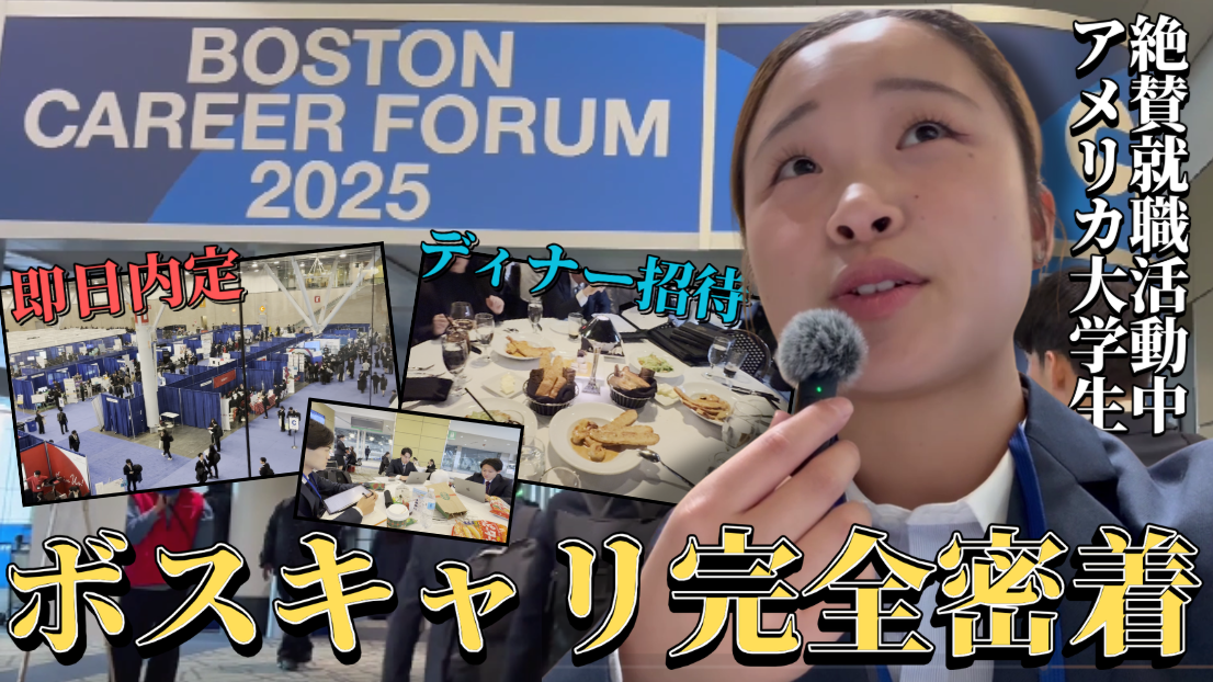 【5分でわかる海外大生のリアル YouTube要約編】ボスキャリ2025に密着!海外大生のリアルな海外就活