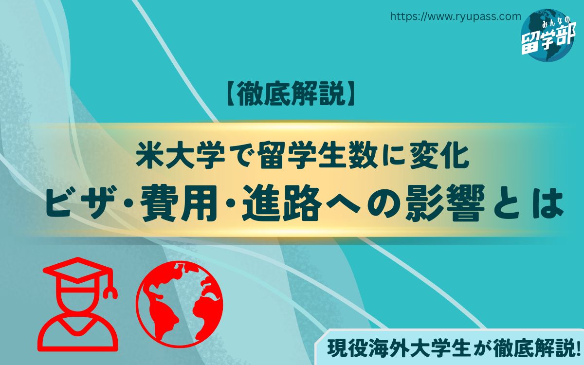 【米大学で留学生数に変化】 ビザ・費用・進路への影響とは