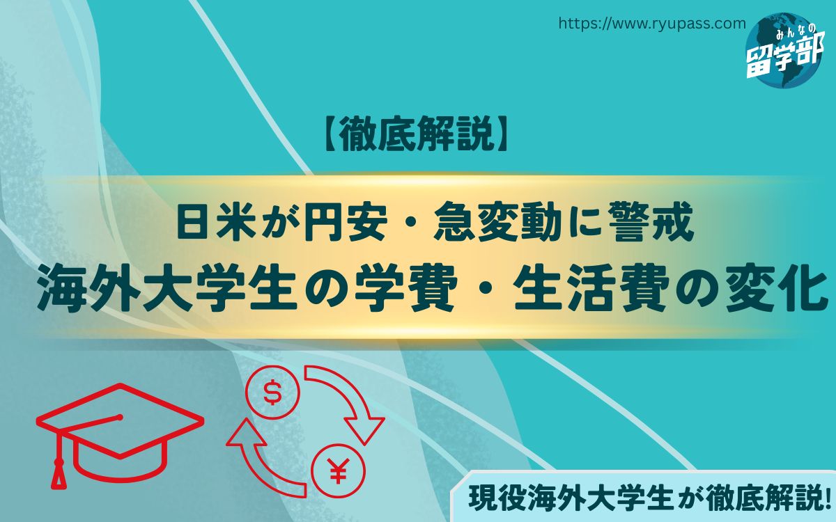 【日米が円安・急変動に警戒】海外大学生の学費・生活費はどうなる?