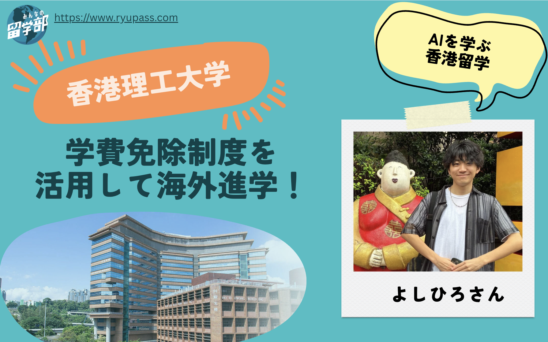 【香港理工大学の留学体験談】日本のIB校から香港へ!学費免除制度を活用して進学したよしひろさんに聞く大学生活